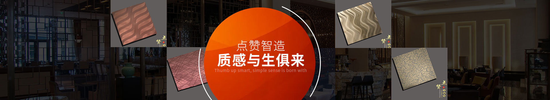 點贊智造，質感與生俱來
